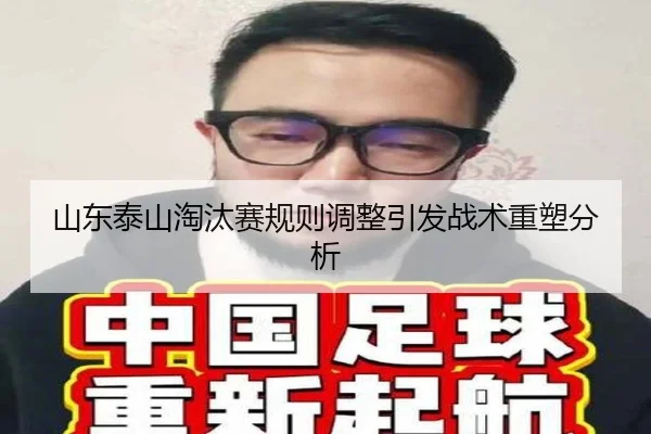山东泰山淘汰赛规则调整引发战术重塑分析