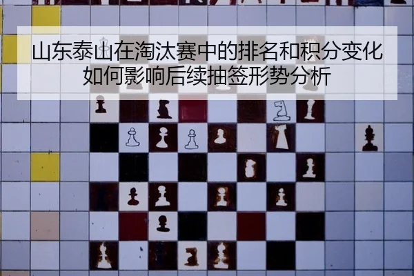 shan-dong-tai-shan-zai-tao-tai-sai-zhong-de-pai-ming-he-ji-fen-bian-hua-ru-he-ying-xiang-hou-xu-chou-qian-xing-shi-fen-2-960.jpg